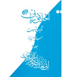 کتاب حب دنیا,شجره خبیثه, اخلاق ربانی, جلد 11. 10