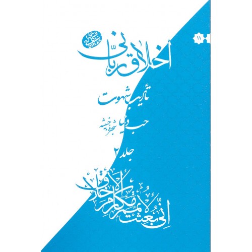 کتاب حب دنیا,شجره خبیثه, اخلاق ربانی, جلد 11. 10
