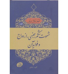 کتاب شهوت شکم,جنسی, ازدواج و فواید آن, اخلاق ربانی