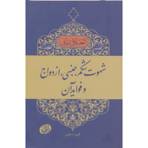 کتاب شهوت شکم,جنسی, ازدواج و فواید آن, اخلاق ربانی
