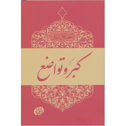 کتاب کبر و تواضع, اخلاق ربانی 7