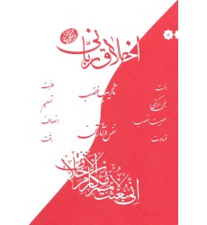 کتاب نفس و آثار آن, اخلاق ربانی