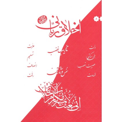 کتاب نفس و آثار آن, اخلاق ربانی 8