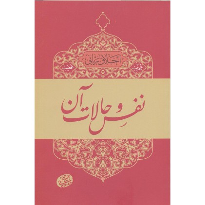 کتاب نفس و حالات آن, اخلاق ربانی 5