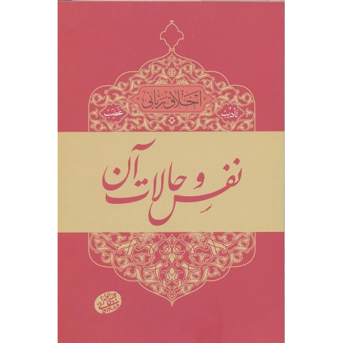 کتاب نفس و حالات آن, اخلاق ربانی