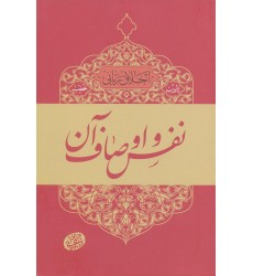 کتاب نفس و اوصاف آن, اخلاق ربانی 