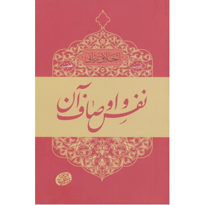 کتاب نفس و اوصاف آن, اخلاق ربانی 5