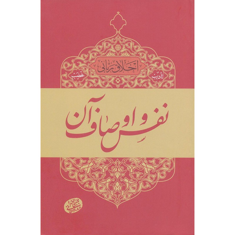 کتاب نفس و اوصاف آن, اخلاق ربانی 