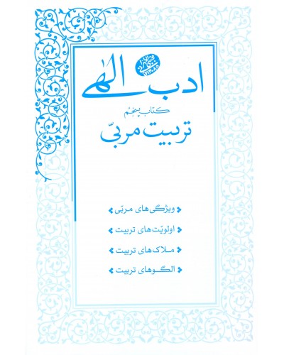  خرید کتاب ادب الهی کتاب پنجم. مجتبی تهرانی.  انتشارات:   مصابیح الهدی.