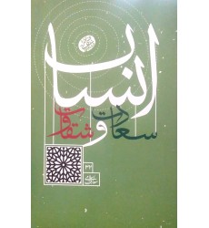 کتاب سعادت و شقاوت انسان 