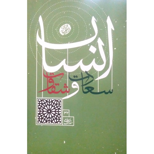 کتاب سعادت و شقاوت انسان 
