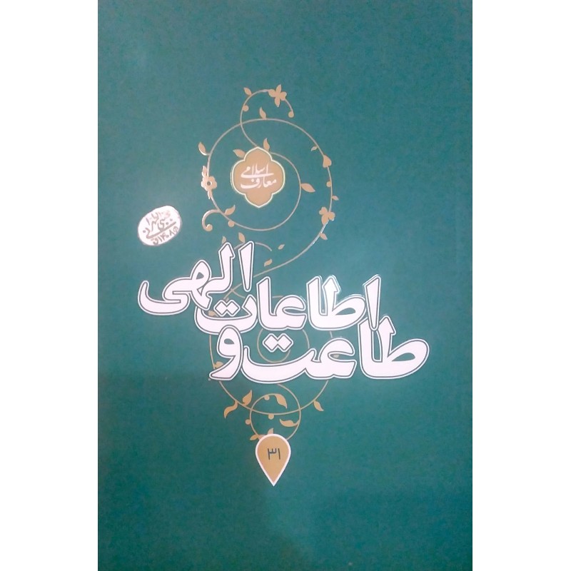 کتاب طاعت و اطاعات الهی