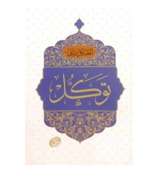 کتاب اخلاق ربانی توکل