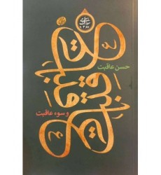 کتاب عاقبت, حسن عاقبت و سوء عاقبت