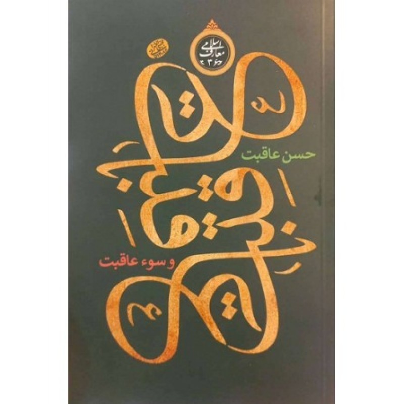کتاب عاقبت, حسن عاقبت و سوء عاقبت