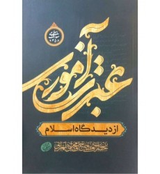 کتاب عبرت آموزی از دیدگاه اسلام