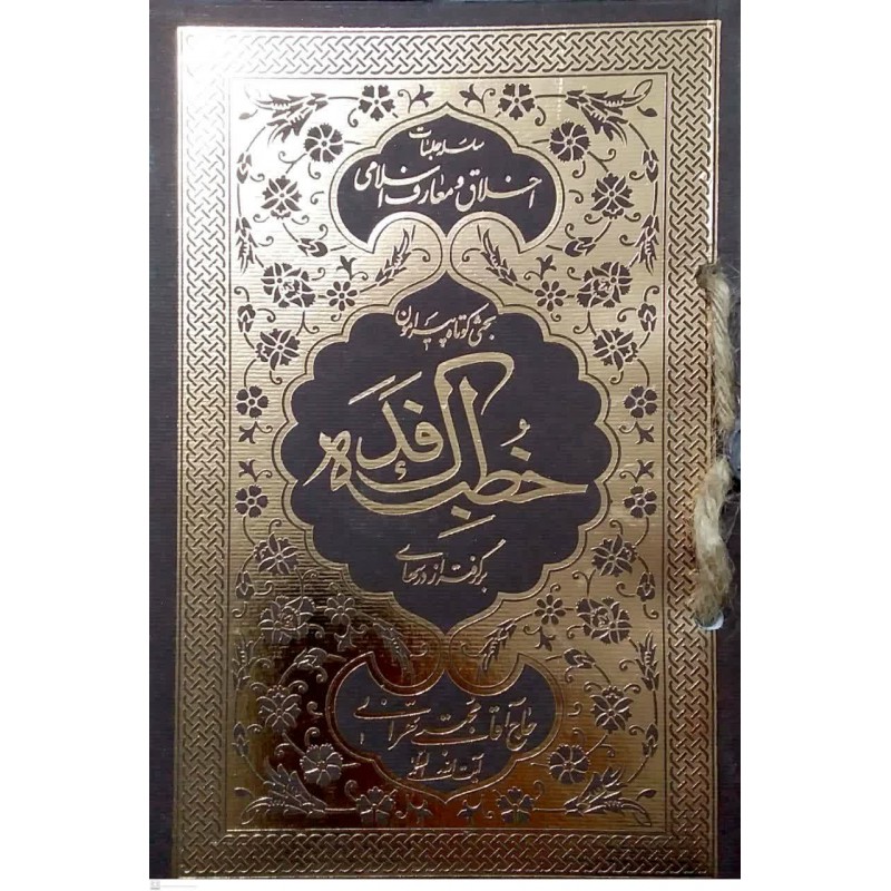 کتاب بحثی کوتاه پیرامون خطبه فدک برگرفته از درسها