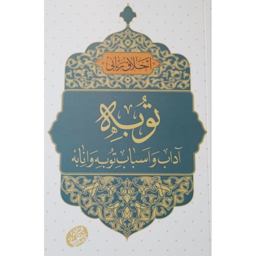 کتاب اخلاق ربانی 46, توبه, آداب و اسباب توبه و انابه