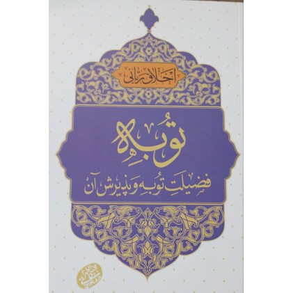 کتاب اخلاق ربانی 45, توبه, فضیلت توبه و پذیرش آن