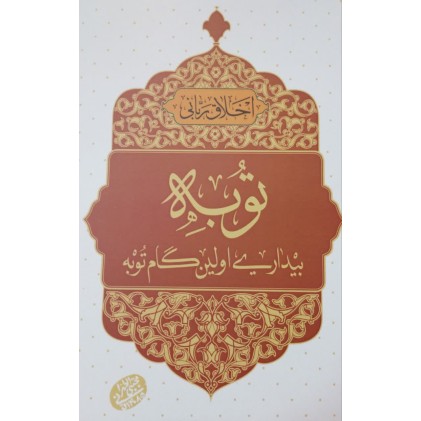 کتاب اخلاق ربانی 44, توبه, بیداری اولین گام توبه