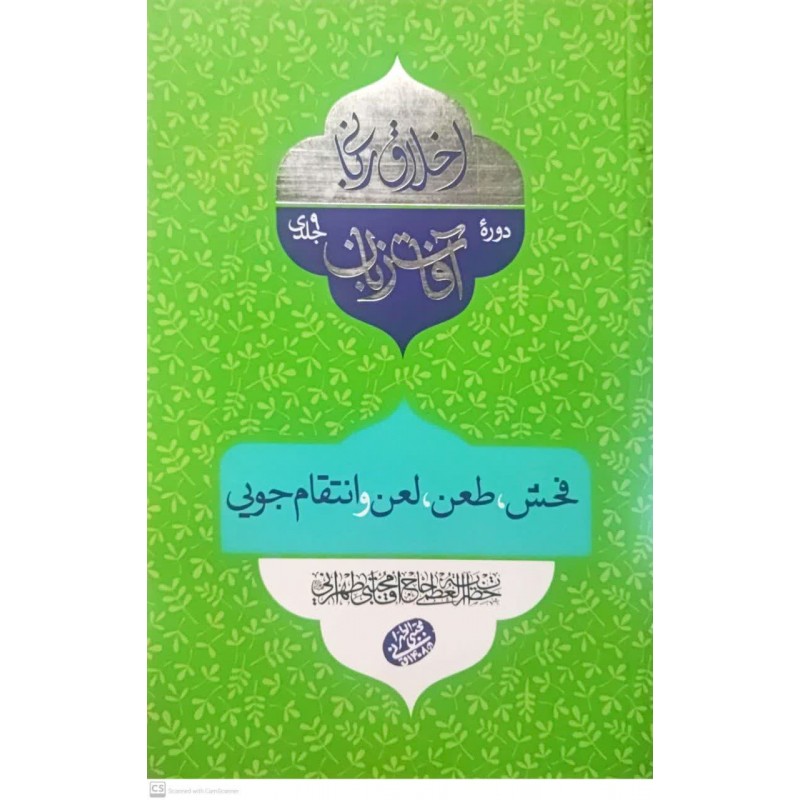 کتاب اخلاق ربانی 26, آفات زبان: فحش, طعن, لعن و انتقام جویی