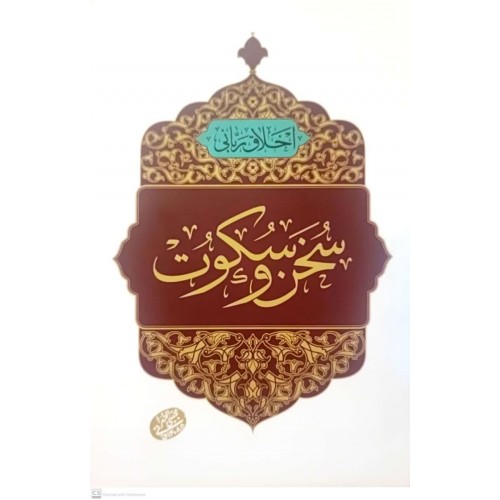 کتاب اخلاق ربانی 25, سخن و سکوت
