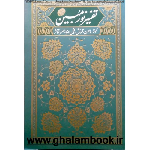 کتاب تفسیر نور مبین جلد دوم
