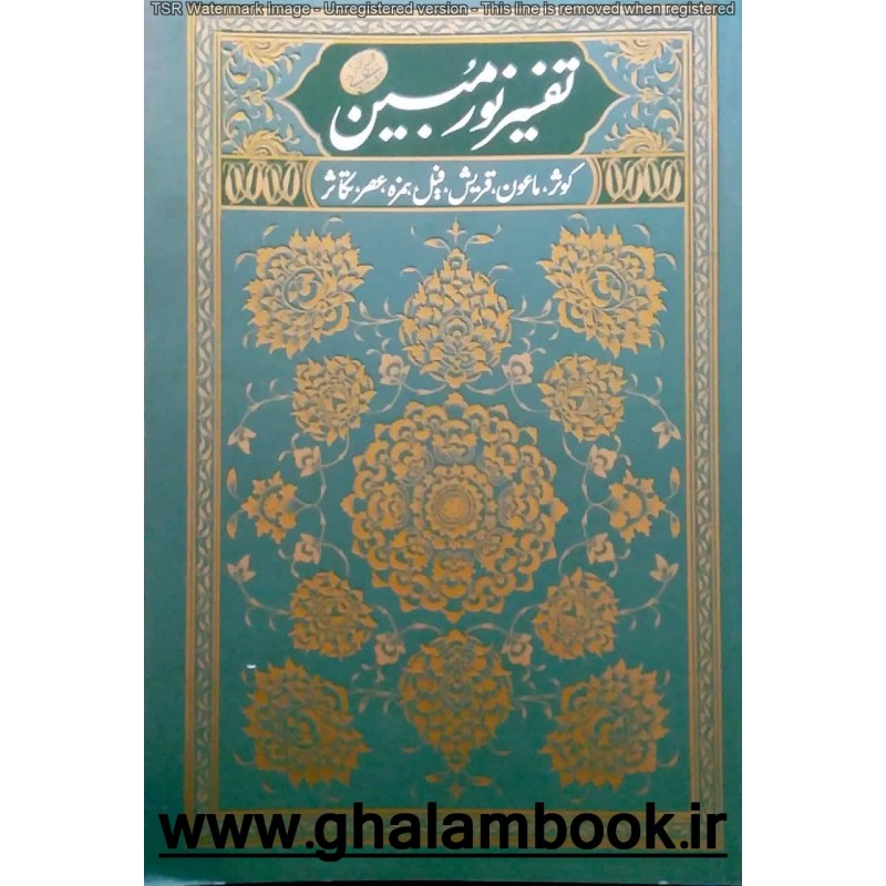 کتاب تفسیر نور مبین جلد دوم