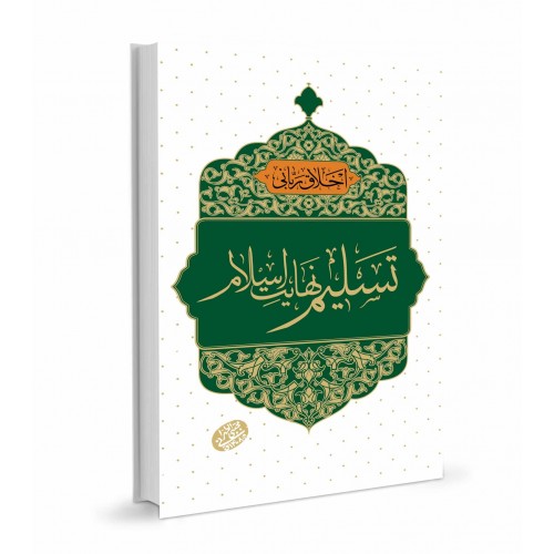 کتاب تسلیم نهایت اسلام, اخلاق ربانی جلد 43