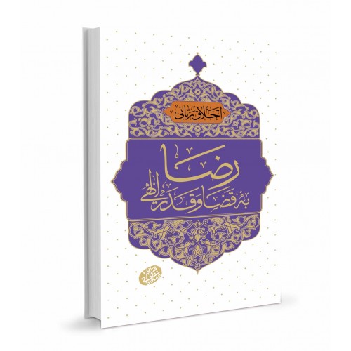 کتاب رضا به قضا و قدر الهی, اخلاق ربانی جلد 42