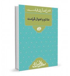 کتاب علائم و اهوال قیامت 