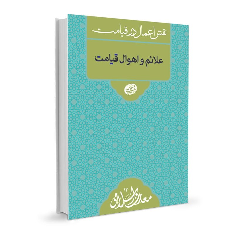 کتاب علائم و اهوال قیامت 