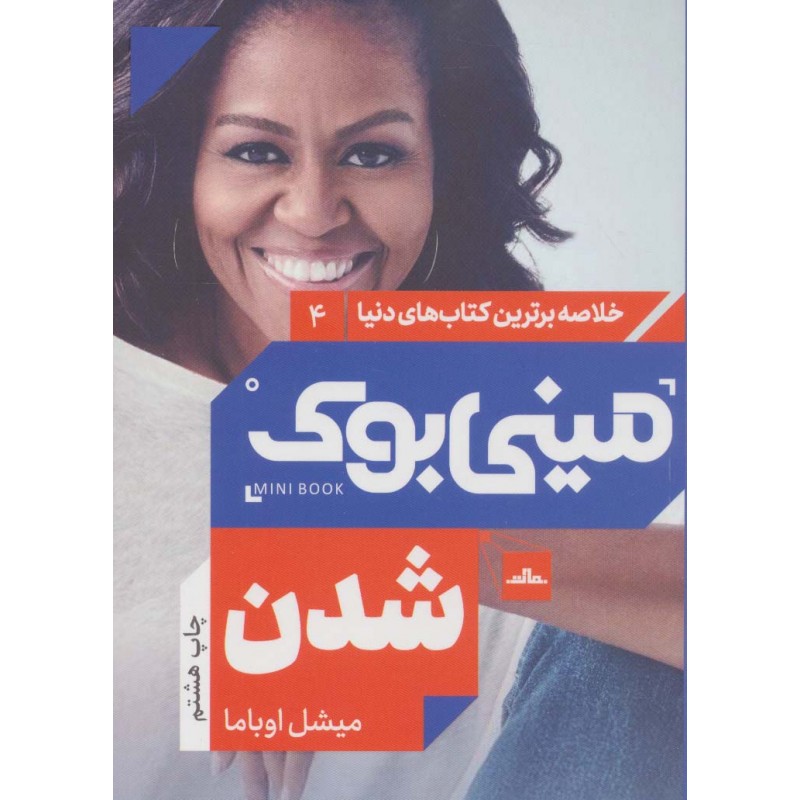 کتاب مینی بوک شدن