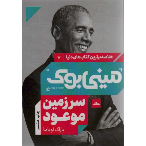 کتاب مینی بوک سرزمین موعود