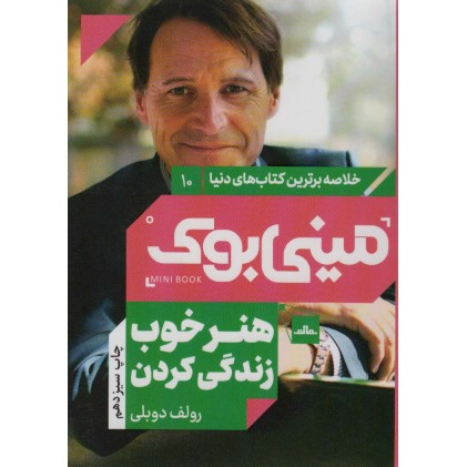 کتاب مینی بوک هنر خوب زندگی کردن کتاب مینی بوک هنر خوب زندگی کردن
