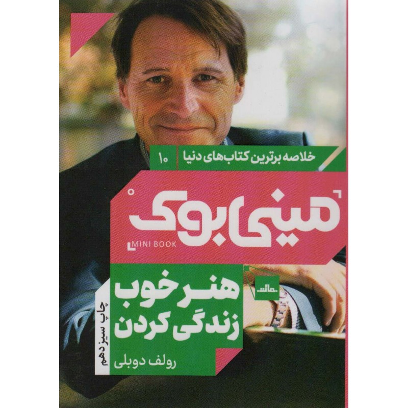 کتاب مینی بوک هنر خوب زندگی کردن