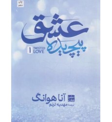 کتاب عشق پیچیده