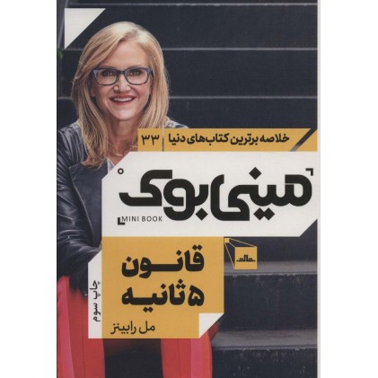 کتاب مینی بوک قانون 5 ثانیه
