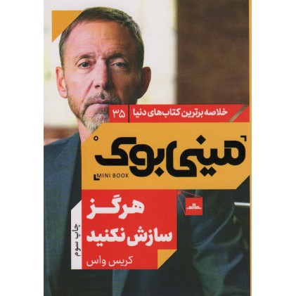 کتاب مینی بوک هرگز سازش نکنید