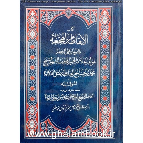 کتاب الایقاظ من الهجعه بالبرهان علی الرجعه