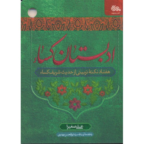 کتاب ادبستان کساء