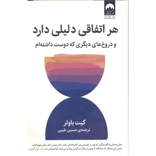کتاب هر اتفاقی دلیلی دارد و دروغ های دیگری که دوست داشته ام