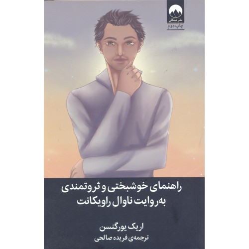 کتاب راهنمای خوشبختی و ثروتمندی به روایت ناوال راویکانت