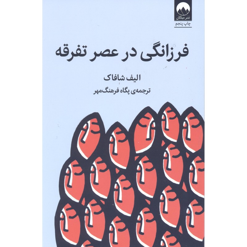 کتاب فرزانگی در عصر تفرقه