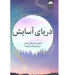 کتاب دریای آسایش