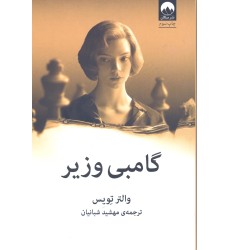 گامبی وزیر