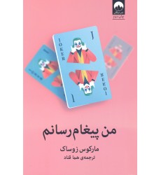 کتاب من پیغام رسانم