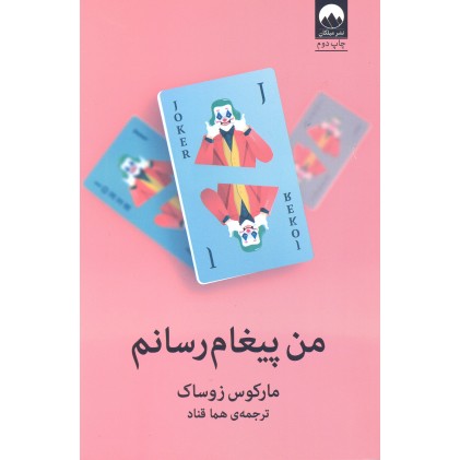 کتاب من پیغام رسانم