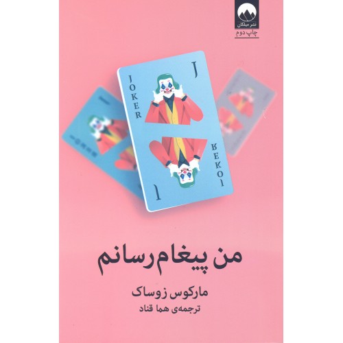 کتاب من پیغام رسانم