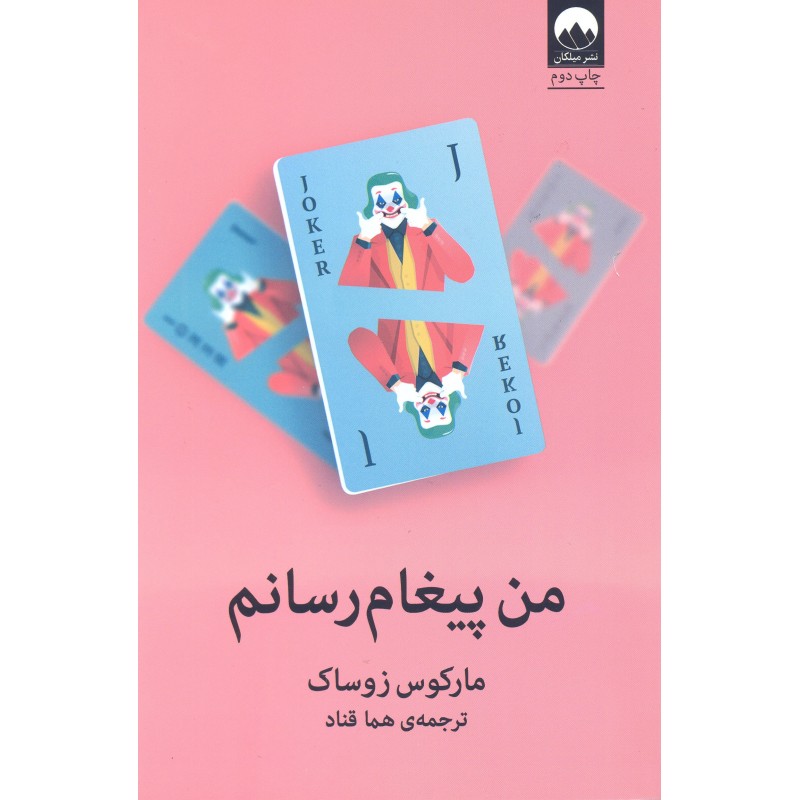 کتاب من پیغام رسانم